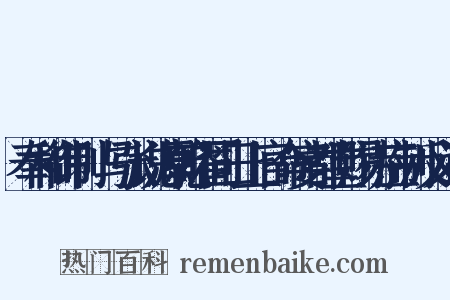 奉和御制璟与张说源乾曜同日上官命宴都堂赐诗应制反义词是什么意思的图片